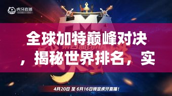 全球加特巅峰对决,揭秘世界排名,实力之战展现无界风采