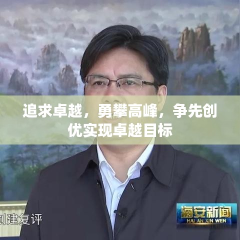 追求卓越,勇攀高峰,争先创优实现卓越目标