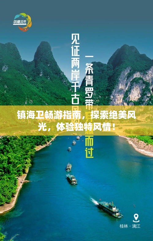 镇海卫畅游指南,探索绝美风光,体验独特风情!