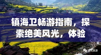 镇海卫畅游指南,探索绝美风光,体验独特风情!