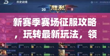 新赛季赛场征服攻略,玩转最新玩法,领袖之路揭秘!