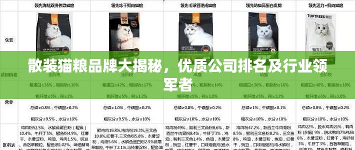 散装猫粮品牌大揭秘,优质公司排名及行业领军者