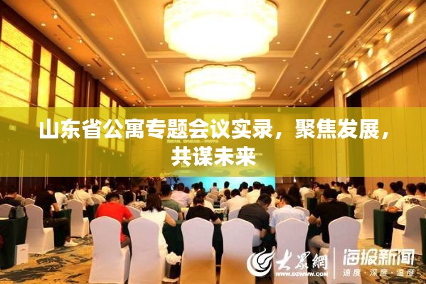 山东省公寓专题会议实录,聚焦发展,共谋未来