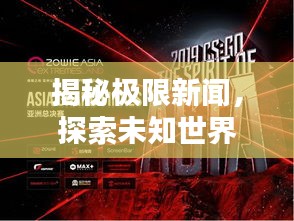 揭秘极限新闻，探索未知世界，引领时代潮流风向标