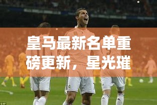 皇马最新名单重磅更新,星光璀璨,实力再上新台阶