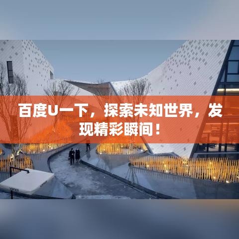 百度U一下，探索未知世界，发现精彩瞬间！