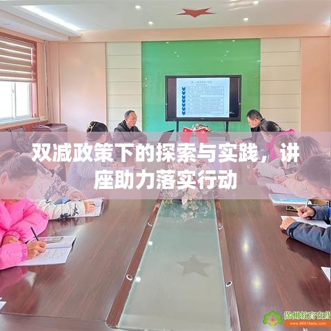 双减政策下的探索与实践,讲座助力落实行动