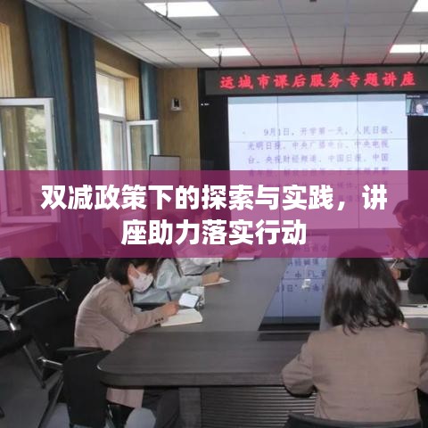 双减政策下的探索与实践,讲座助力落实行动