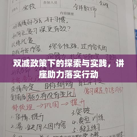 双减政策下的探索与实践,讲座助力落实行动