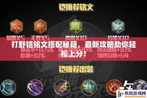 打野铠铭文搭配秘籍,最新攻略助你轻松上分!