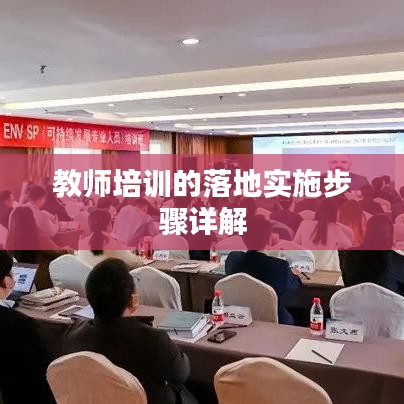 教师培训的落地实施步骤详解