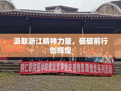 汲取浙江精神力量,砥砺前行创辉煌