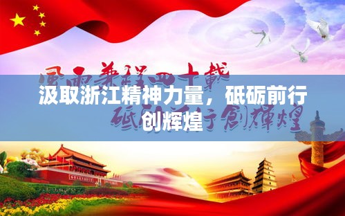 汲取浙江精神力量,砥砺前行创辉煌