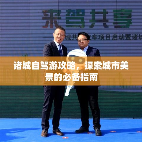 诸城自驾游攻略,探索城市美景的必备指南