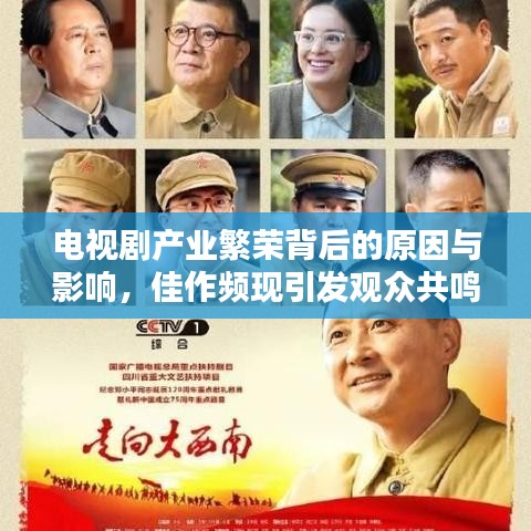 电视剧产业繁荣背后的原因与影响，佳作频现引发观众共鸣热议！