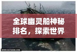 全球幽灵船神秘排名，探索世界上最迷人的幽灵船之旅