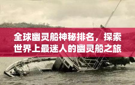 全球幽灵船神秘排名,探索世界上最迷人的幽灵船之旅