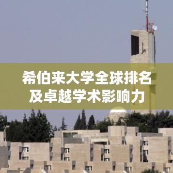 希伯来大学全球排名及卓越学术影响力