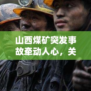山西煤矿突发事故牵动人心，关注救援进展刻不容缓！