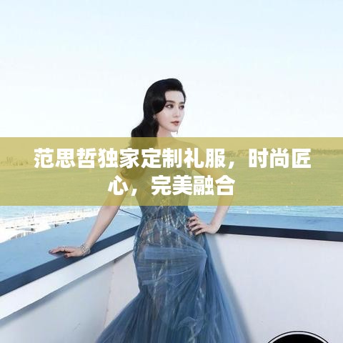 范思哲独家定制礼服,时尚匠心,完美融合