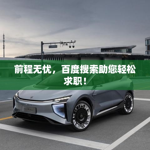 前程无忧,百度搜索助您轻松求职!