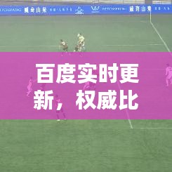 百度实时更新,权威比分来源,尽在掌握