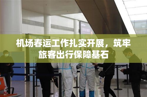 机场春运工作扎实开展,筑牢旅客出行保障基石