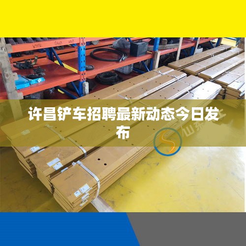 许昌铲车招聘最新动态今日发布