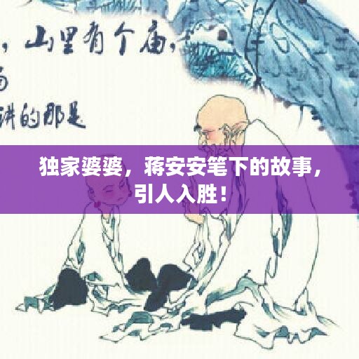 独家婆婆，蒋安安笔下的故事，引人入胜！