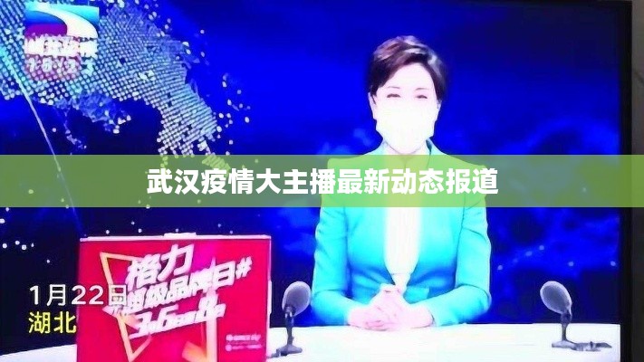 武汉疫情大主播最新动态报道