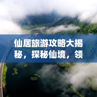 仙居旅游攻略大揭秘,探秘仙境,领略独特风情之美