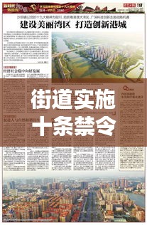 街道实施十条禁令，打造安全有序城市新篇章