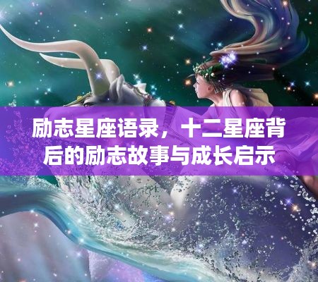 励志星座语录,十二星座背后的励志故事与成长启示