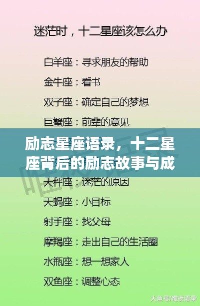 励志星座语录,十二星座背后的励志故事与成长启示