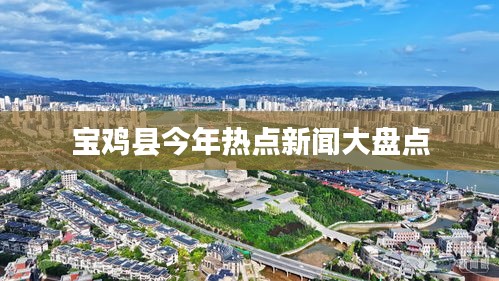 宝鸡县今年热点新闻大盘点