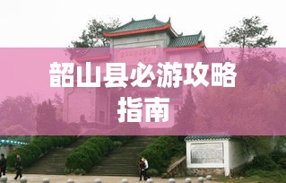 韶山县必游攻略指南