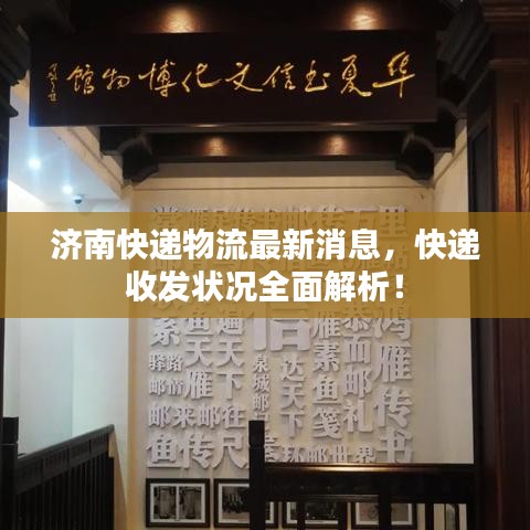 济南快递物流最新消息,快递收发状况全面解析!