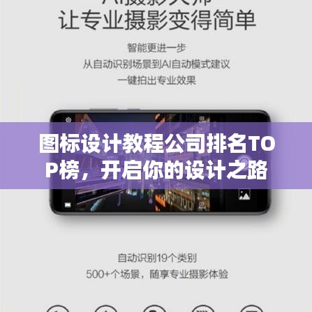 图标设计教程公司排名TOP榜，开启你的设计之路