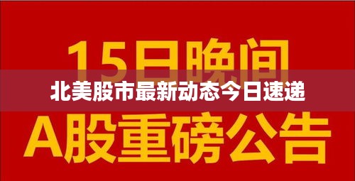 北美股市最新动态今日速递