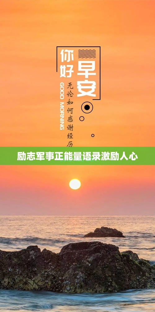 励志军事正能量语录激励人心