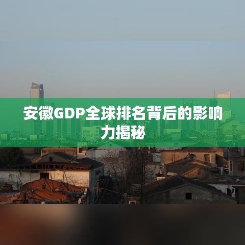 安徽GDP全球排名背后的影响力揭秘