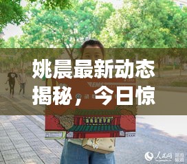 姚晨最新动态揭秘，今日惊喜连连看