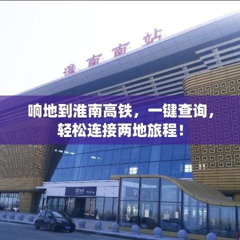 响地到淮南高铁,一键查询,轻松连接两地旅程!