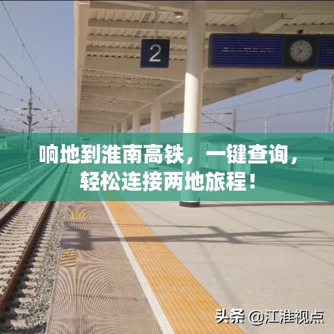 响地到淮南高铁,一键查询,轻松连接两地旅程!