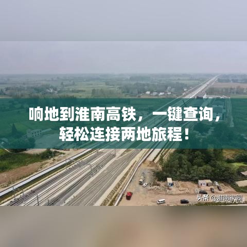 响地到淮南高铁,一键查询,轻松连接两地旅程!
