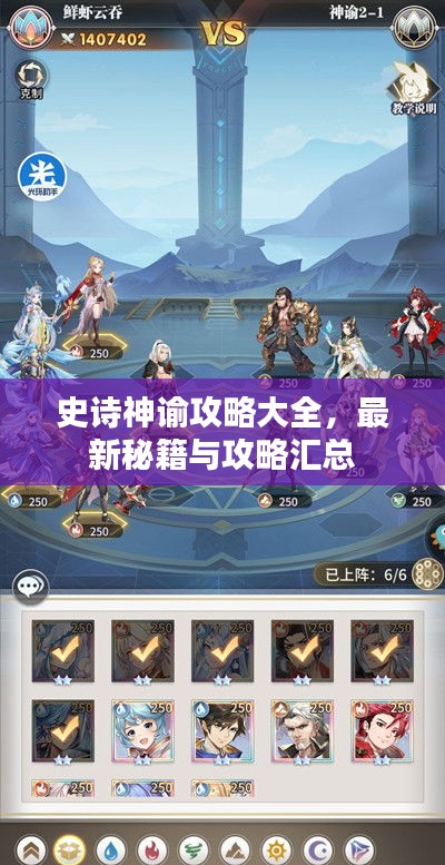 史诗神谕攻略大全，最新秘籍与攻略汇总