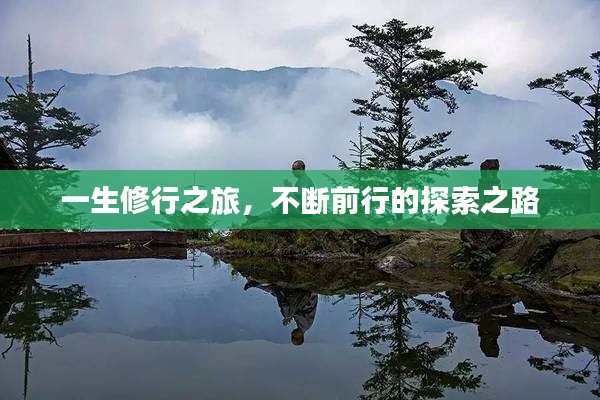 一生修行之旅，不断前行的探索之路