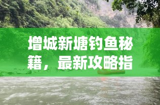 增城新塘钓鱼秘籍,最新攻略指南来袭!