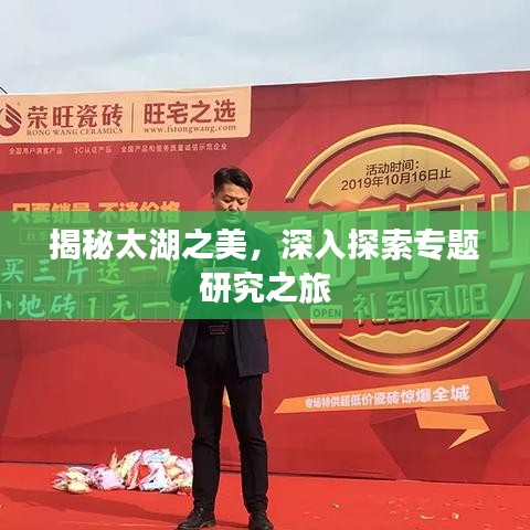 揭秘太湖之美,深入探索专题研究之旅