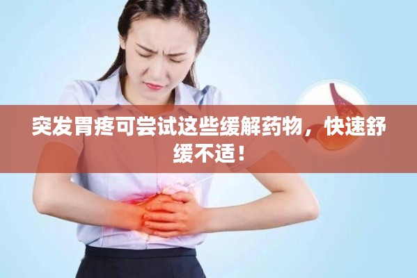 突发胃疼可尝试这些缓解药物，快速舒缓不适！